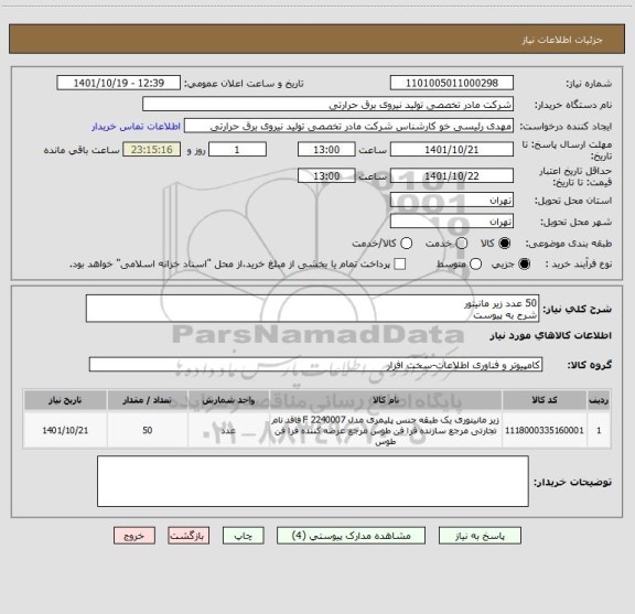 استعلام 50 عدد زیر مانیتور
شرح به پیوست