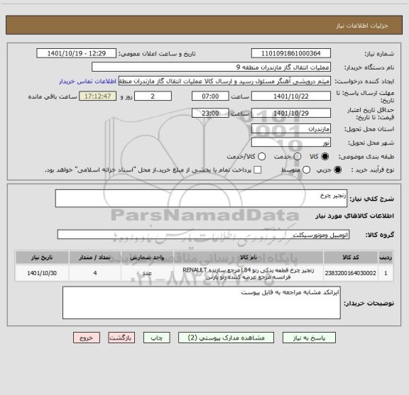 استعلام زنجیر چرخ