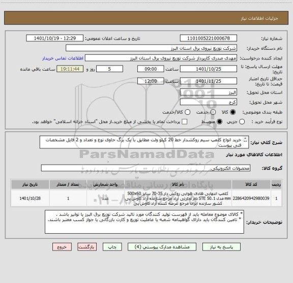 استعلام خرید انواع کلمپ سیم روکشدار خط 20 کیلو ولت مطابق با یک برگ حاوی نوع و تعداد و 2 فایل مشخصات فنی پیوست 
 ازایران کد مشابه استفاده شده
