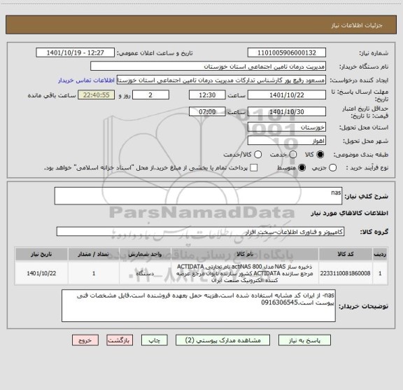 استعلام nas