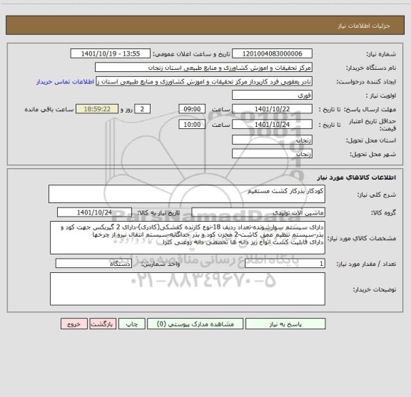 استعلام کودکار بذرکار کشت مستقیم