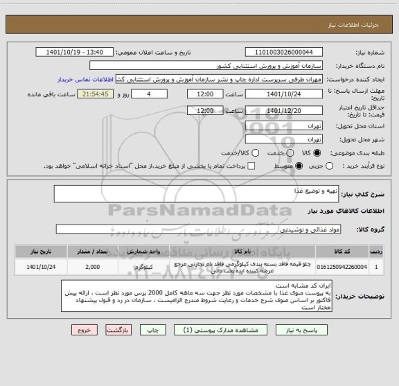 استعلام تهیه و توضیع غذا