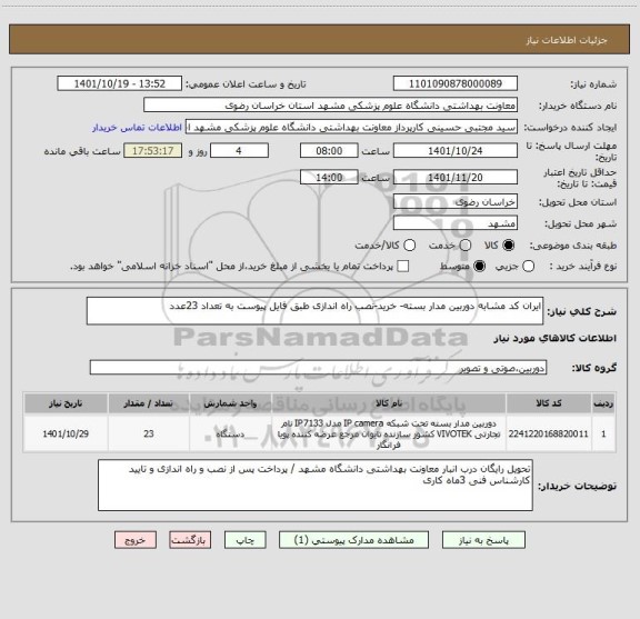 استعلام ایران کد مشابه دوربین مدار بسته- خرید-نصب راه اندازی طبق فایل پیوست به تعداد 23عدد