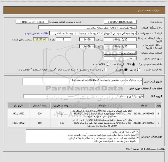 استعلام خرید چاقوی جراحی چشمی با پرداخت 2 ماهه(ایران کد مشابه)