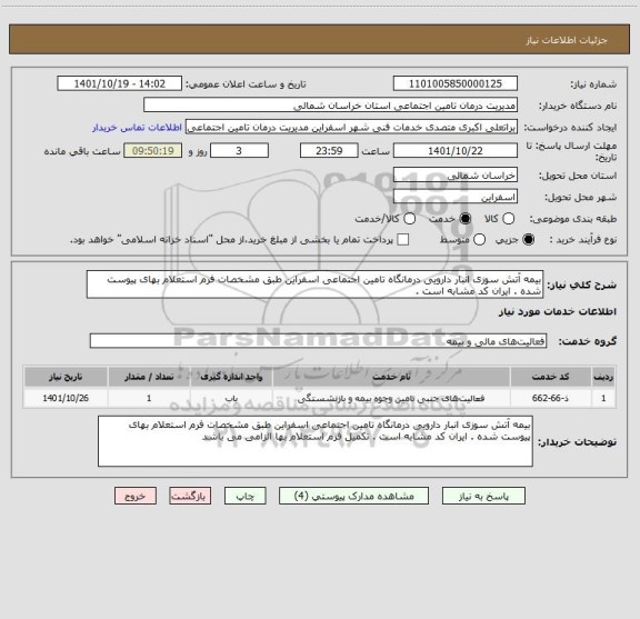 استعلام بیمه آتش سوزی انبار دارویی درمانگاه تامین اجتماعی اسفراین طبق مشخصات فرم استعلام بهای پیوست شده . ایران کد مشابه است .