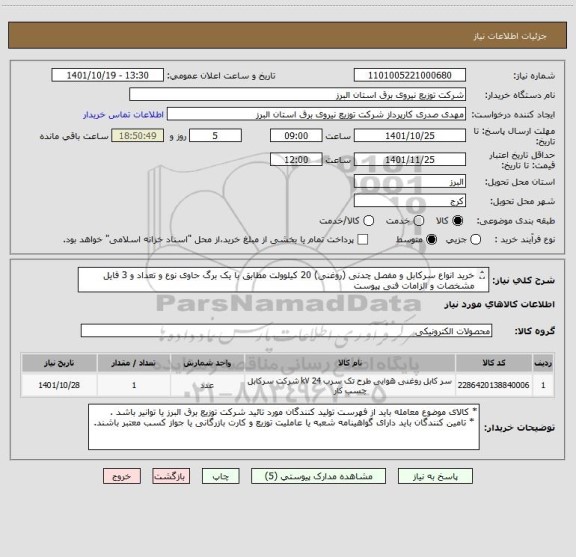 استعلام خرید انواع سرکابل و مفصل چدنی (روغنی) 20 کیلوولت مطابق با یک برگ حاوی نوع و تعداد و 3 فایل مشخصات و الزامات فنی پیوست
از ایران کد مشابه استفاده شده