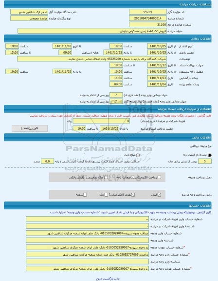 مزایده ، فروش 22 قطعه زمین مسکونی نیایش -مزایده زمین  - استان اصفهان
