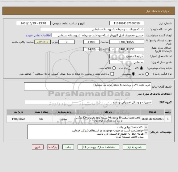 استعلام خرید کاغذ A4 با پرداخت 5 ماهه(ایران کد مشابه)