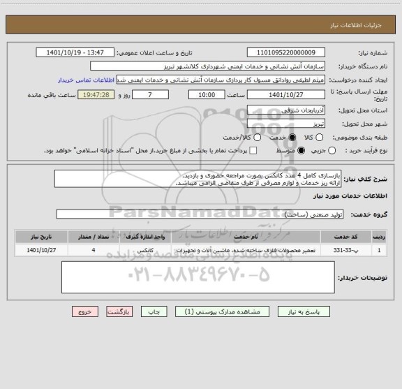 استعلام بازسازی کامل 4 عدد کانکس بصورت مراجعه حضوری و بازدید.
ارائه ریز خدمات و لوازم مصرفی از طرف متقاضی الزامی میباشد.