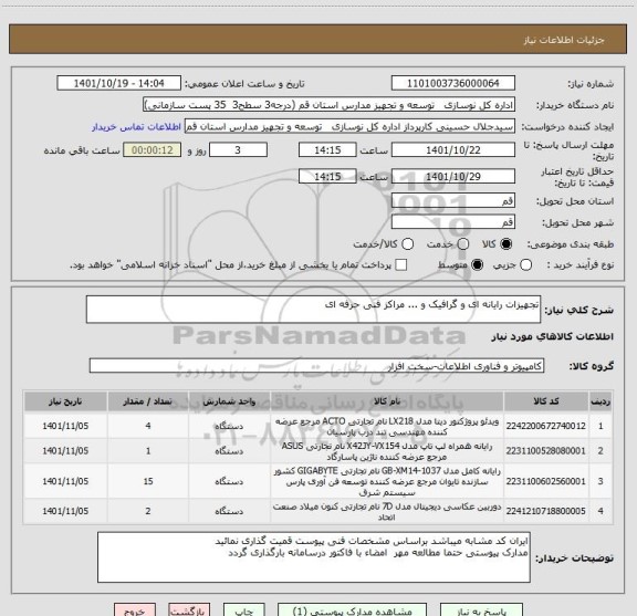 استعلام تجهیزات رایانه ای و گرافیک و ... مراکز فنی حرفه ای