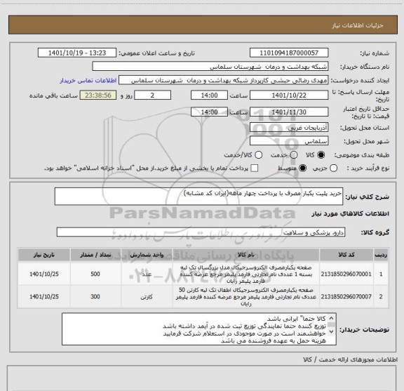 استعلام خرید پلیت یکبار مصرف با پرداخت چهار ماهه(ایران کد مشابه)