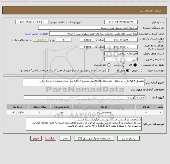 استعلام هندریل C type در دو حلقه - هر حلقه 26/86 متر مجموع 53/72 متر جهت استفاده در پله برقی