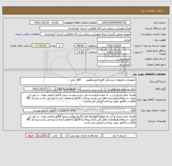 استعلام تجهیزات و ملزومات پزشکی کاور لاپاراسکوپی      100 عدد