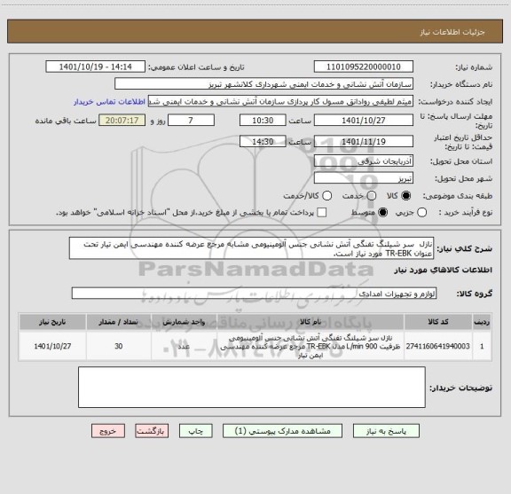 استعلام نازل  سر شیلنگ تفنگی آتش نشانی جنس آلومینیومی مشابه مرجع عرضه کننده مهندسی ایمن تیار تحت عنوان TR-EBK مورد نیاز است.