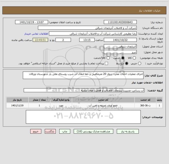 استعلام اجرای عملیات احداث مخزن رزروار 20 مترمکعبی و خط انتقال آب شرب روستای علی یار شهرستان ورزقان