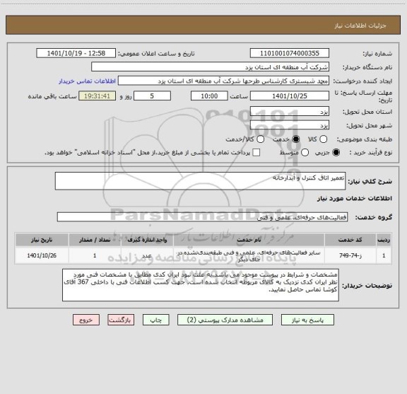 استعلام تعمیر اتاق کنترل و آبدارخانه