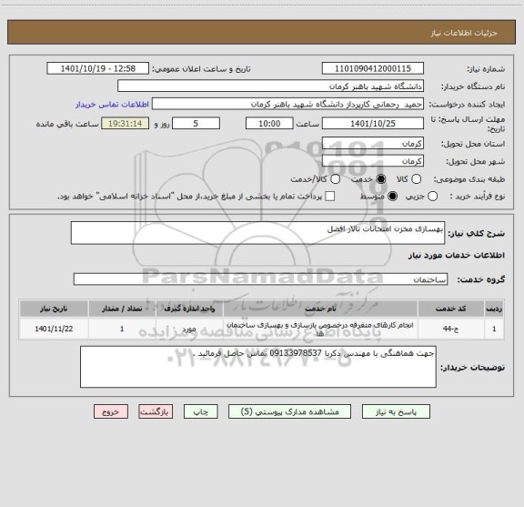 استعلام بهسازی مخزن امتحانات تالار افضل