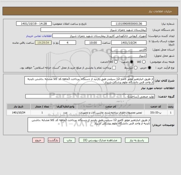 استعلام از طریق انبارتعنیر موتور کامنز 12 سیلندر طبق بازدید از دستگاه .پرداخت 3ماهه کد کالا مشابه .داشتن تایدیه از واحد فنی دانشگاه علوم پزشکی شیراز