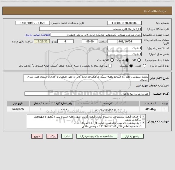 استعلام تجدید سرویس دهی با وسائط نقلیه سبک در محدوده اداره کل راه آهن اصفهان و خارج از استان طبق شرح خدمات