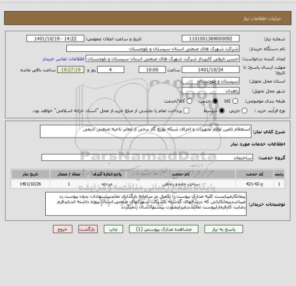 استعلام استعلام تامین لوازم تجهیزات و اجرای شبکه توزیع گاز برخی از معابر ناحیه صنعتی ادیمی