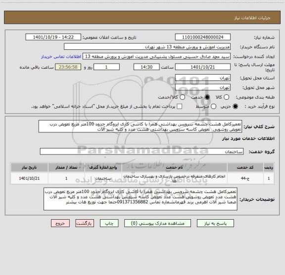 استعلام تعمیرکامل هشت چشمه سرویس بهداشتی همرا با کاشی کاری ایزوگام حدود 100متر مربع تعویض درب  تعویض روشویی  تعویض کاسه سرویس بهداشتی هشت عدد و کلیه شیر آلات