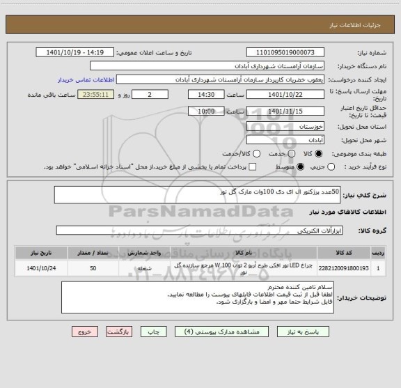 استعلام 50عدد پرژکتور ال ای دی 100وات مارک گل نور