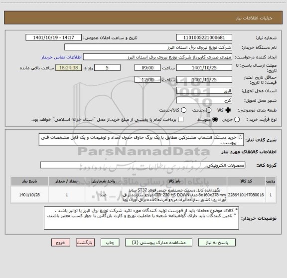 استعلام خرید دستک انشعاب مشترکین مطابق با یک برگ حاوی جدول تعداد و توضیحات و یک فایل مشخصات فنی پیوست .
 از ایران کد مشابه استفاده شده است