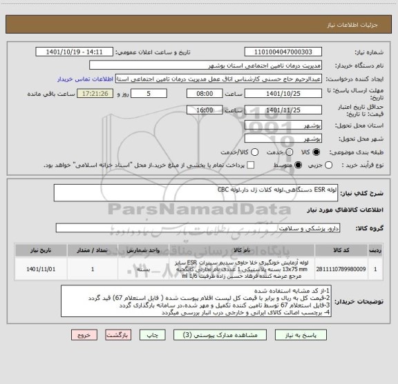 استعلام لوله ESR دستگاهی،لوله کلات ژل دار،لوله CBC