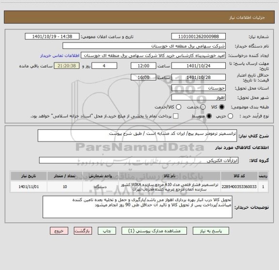 استعلام ترانسمیتر ترمومتر سیم پیچ/ ایران کد مشابه است / طبق شرح پیوست