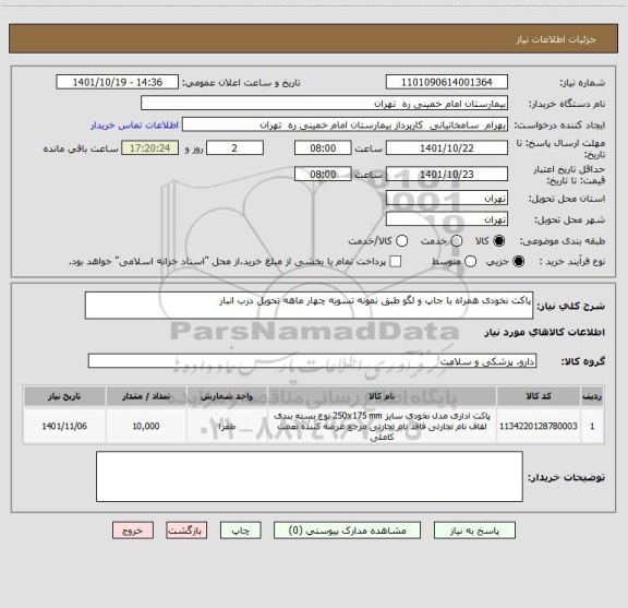 استعلام پاکت نخودی همراه با جاپ و لگو طبق نمونه تسویه چهار ماهه تحویل درب انبار
