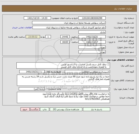 استعلام تراول کابل سیم بکسل متناسب با آسانسور اوتیس 
به همراه دمونتاژنصب و راه اندازی تراول کابل اوتیس 
مهم: قیمت فقط یک واحد و بصورت کل لحاظ شود