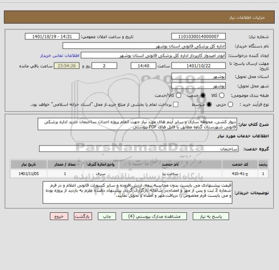 استعلام دیوار کشی، محوطه سازی و سایر آیتم های مورد نیاز جهت اتمام پروژه احداث ساختمان جدید اداره پزشکی قانونی شهرستان گناوه مطابق با فایل های PDF پیوستی