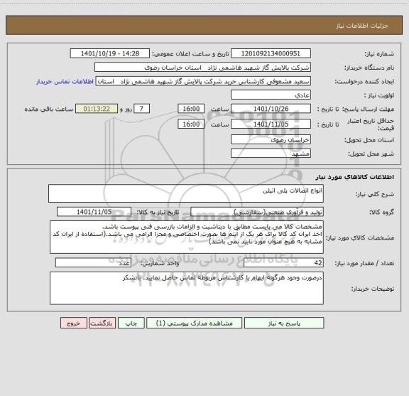 استعلام انواع اتصالات پلی اتیلن