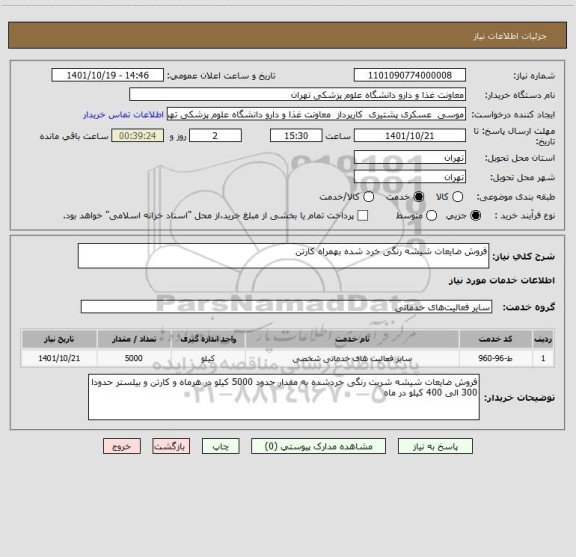 استعلام فروش ضایعات شیشه رنگی خرد شده بهمراه کارتن