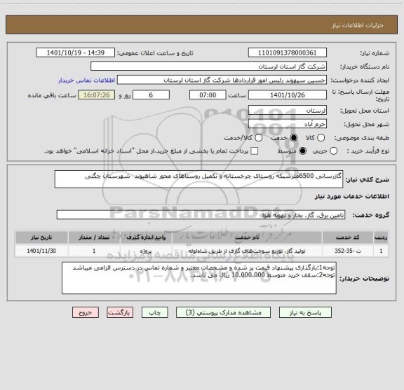 استعلام گازرسانی 6500مترشبکه روستای چرخستانه و تکمیل روستاهای محور شاهیوند  شهرستان چگنی