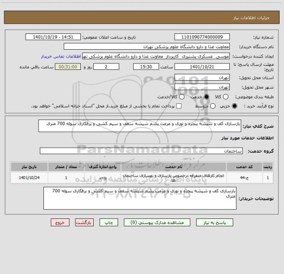 استعلام بازسازی کف و شیشه پنجره و توری و مرمت پشم شیشه سقف و سیم کشی و برقکاری سوله 700 متری