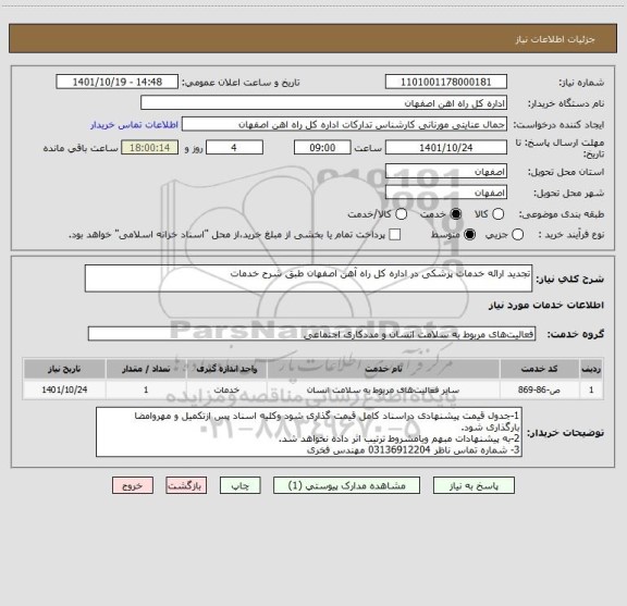 استعلام تجدید ارائه خدمات پزشکی در اداره کل راه آهن اصفهان طبق شرح خدمات
