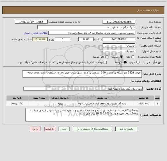 استعلام اجرای 3824 متر شبکه پراکنده و 300 انشعاب پراکنده  شهرستان خرم آباد  و روستاها و بخش های حومه