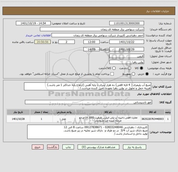 استعلام منبع آب پلیمری ( 4 لایه افقی) ده هزار لیتری با پایه آهنی (ارتفاع پایه حداکثر 1 متر باشد.)
هزینه حمل و تحویل در بوئین زهرا بعهده تامین کننده میباشد./