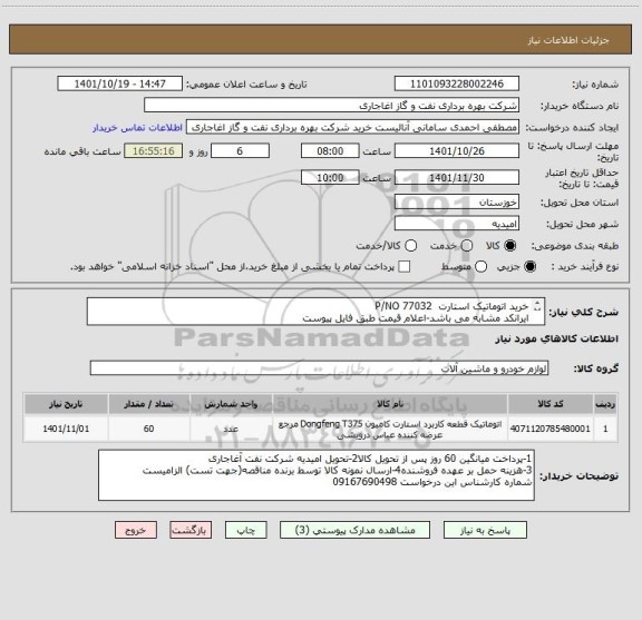 استعلام خرید اتوماتیک استارت  P/NO 77032
ایرانکد مشابه می باشد-اعلام قیمت طبق فایل پیوست
بارگذاری مشخصات فنی و پیش فاکتور الزامیست