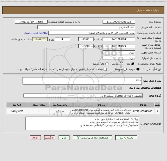 استعلام پرینتر