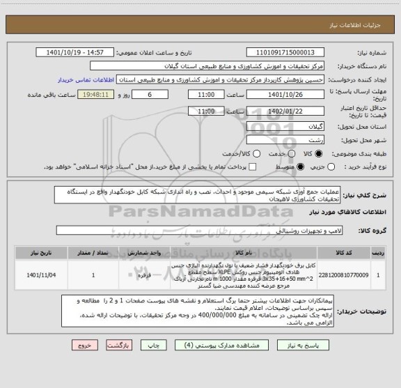 استعلام عملیات جمع آوری شبکه سیمی موجود و احداث، نصب و راه اندازی شبکه کابل خودنگهدار واقع در ایستگاه تحقیقات کشاورزی لاهیجان