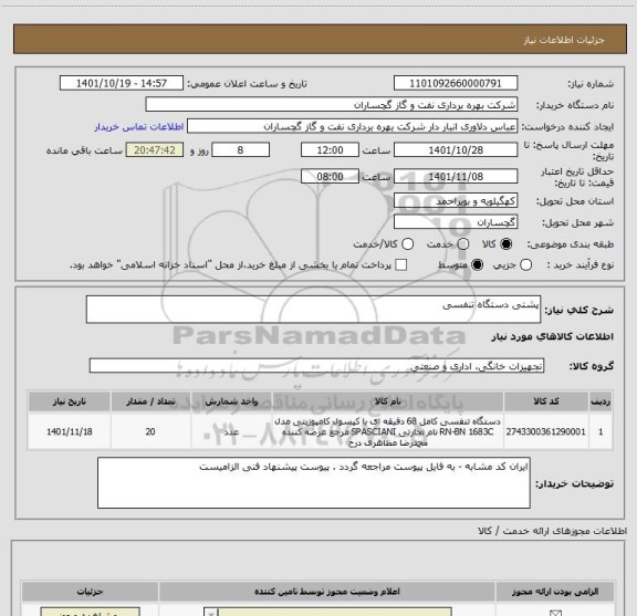استعلام پشتی دستگاه تنفسی