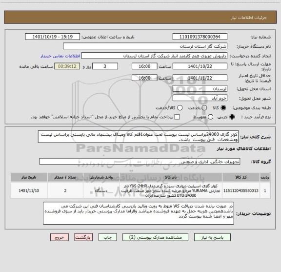استعلام کولر گازی 24000براساس لیست پیوست تحت عنوان1قلم کالا ومبنای پیشنهاد مالی بایستی براساس لیست  ومشخصات  فنی پیوست  باشد.