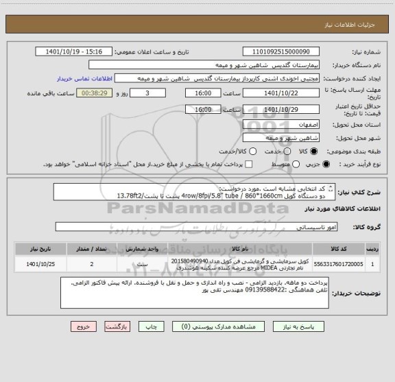 استعلام کد انتخابی مشابه است .مورد درخواست:
دو دستگاه کویل 4row/8fpi/5.8" tube / 860*1660cm پشت تا پشت/13.78ft2