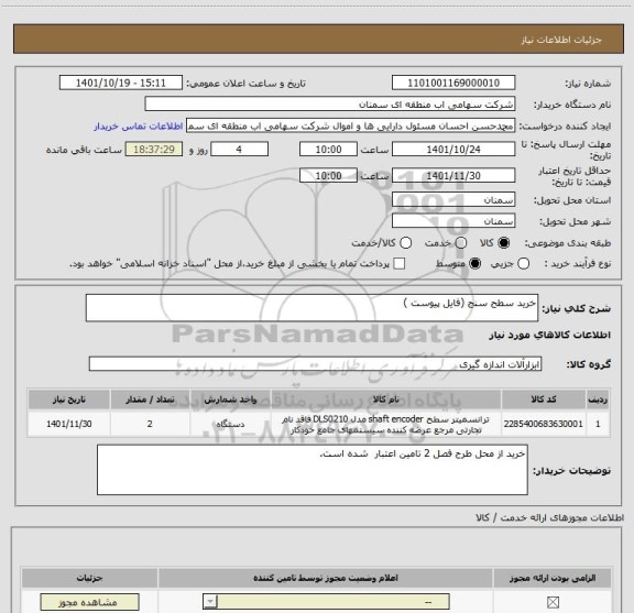 استعلام خرید سطح سنج (فایل پیوست )