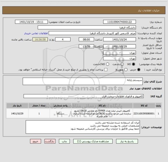 استعلام سیستم رایانه