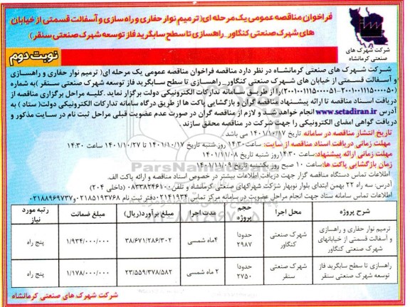 فراخوان مناقصه ترمیم نوار حفاری و راه سازی و آسفالت قسمتی از خیابان ...نوبت دوم 