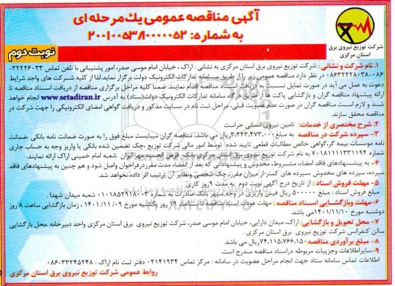 مناقصه تامین نیروی انسانی حراست نوبت دوم