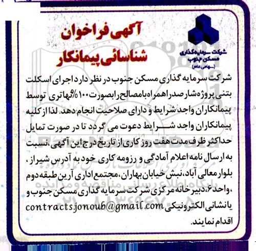 آگهی فراخوان شناسائی پیمانکار